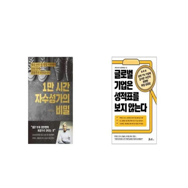 1만 시간 자수성가의 비밀 + 글로벌 기업은 성적표를 보지 않는다 세트상품 