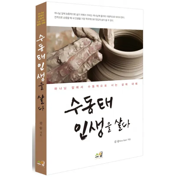 수동태 인생을 살다:하나님 앞에서 수동적으로 사는 삶에 대해, 소망