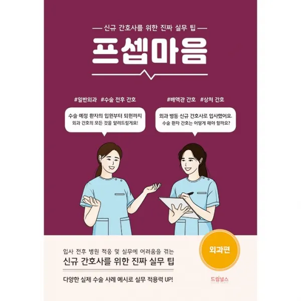 프셉마음 외과편 + 미니수첩 증정, 이해성, 드림널스