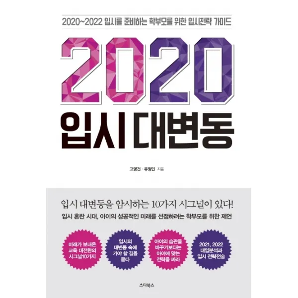 2020 입시 대변동:2021 2022학년도 대입 분석과 입시 전략전술, 스타북스