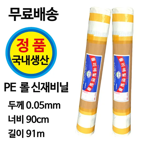 한국비닐 폴리에틸렌 다용도 PE 신재비닐 (일면타개형) 롤비닐 0.05mm-90cm-91m, 1롤