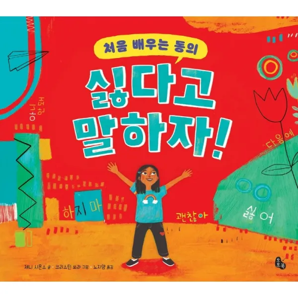 처음 배우는 동의 싫다고 말하자!, 토토북, 제니 시몬수