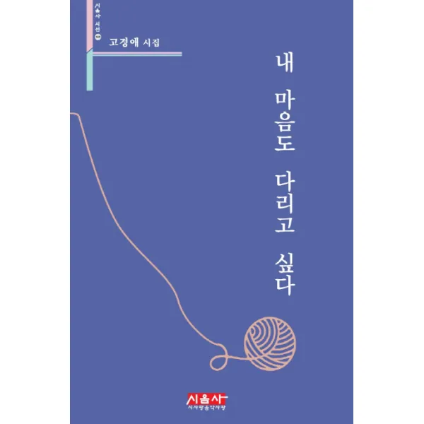 내 마음도 다리고 싶다:고경애 시집, 시사랑음악사랑(시음사)