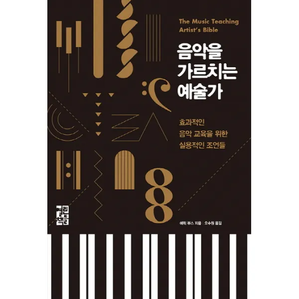 음악을 가르치는 예술가:효과적인 음악 교육을 위한 실용적인 조언들, 열린책들