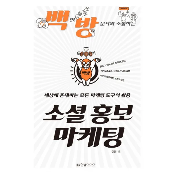 백만 방문자와 소통하는 소셜 홍보 마케팅:블로그 페이스북 트위터 밴드 구글 카카오스토리 유튜브 인스타그램, 한빛미디어