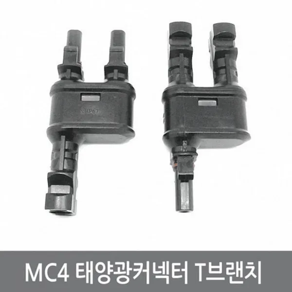 싸이피아 W30 태양광 MC4 방수 T 브랜치 커넥터 암수 솔라판넬