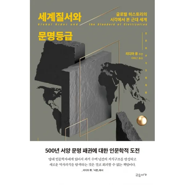 세계질서와 문명등급:글로벌 히스토리의 시각에서 본 근대 세계, 교유서가, 리디아 류