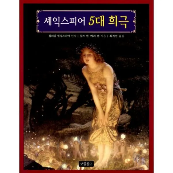 셰익스피어 5대 희극
