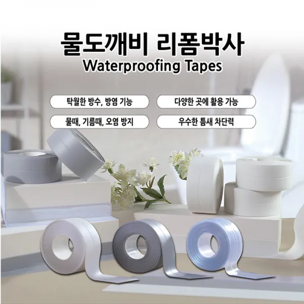 바치 물도깨비 리폼박사 셀프시공 실리콘 방수 테이프 곰팡이 물때방지, 1세트, 화이트