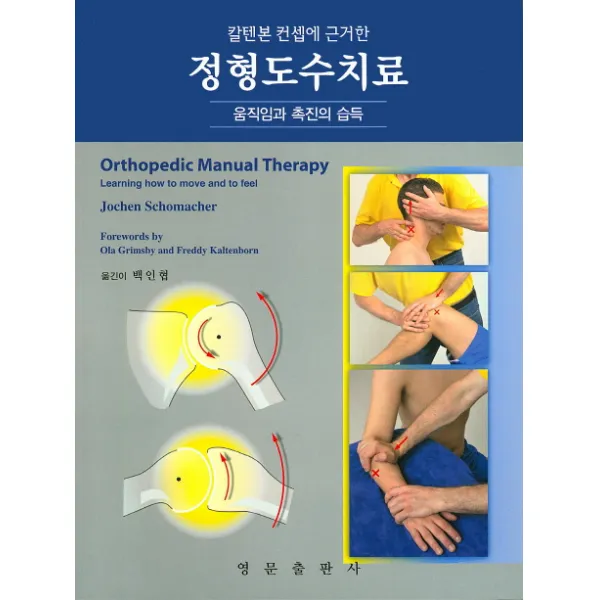 칼텐본 컨셉에 근거한 정형도수치료:움직임과 촉진의 습득, 영문출판사