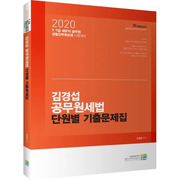 김경섭 공무원 세법 단원별 기출문제집 2020 :9급 7급 세무직 공무원 경찰간부후보생 시험대비 고시동네