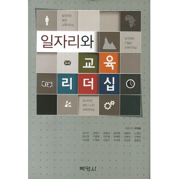 일자리와 교육 리더십, 박영사
