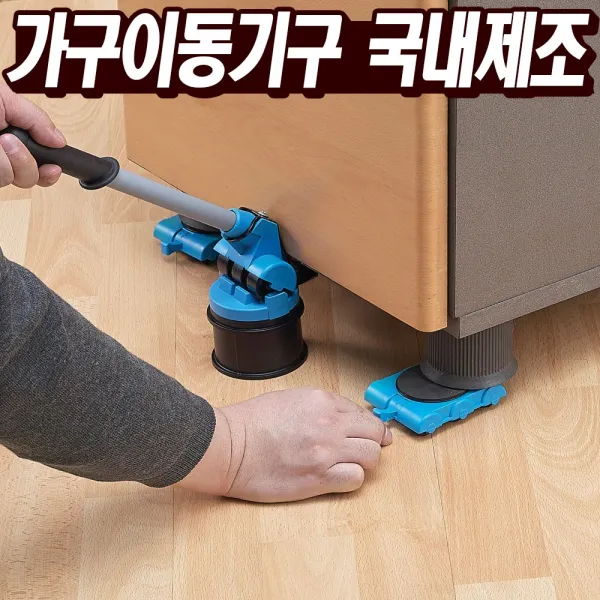국내생산 무거운 가구 옮기기 이동 바퀴 운반 만능 지렛대 운반헬퍼 지지대 핸드리프트 파워크레인 핸드카트 무빙도구 이지무브 세탁기 책장 침대 쇼파 물건 짐 냉장고 건조기 피아노 장롱
