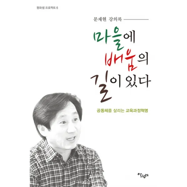 마을에 배움의 길이 있다:문재현 강의록, 살림터