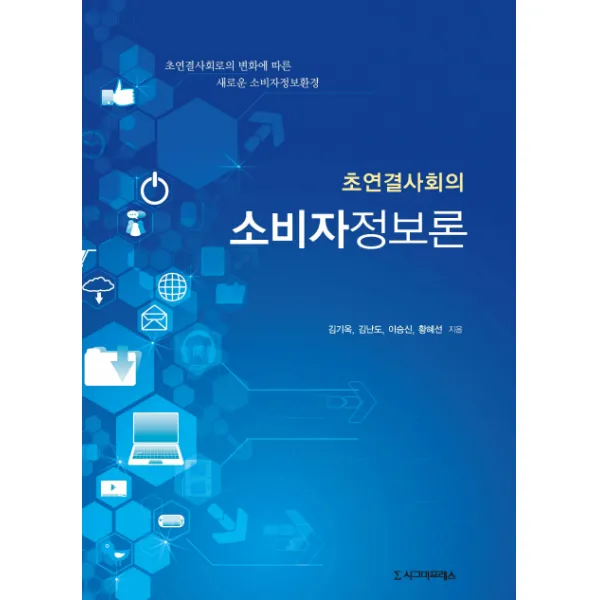 초연결사회의 소비자정보론:초연결사회로의 변화에 따른 새로운 소비자정보환경17, 시그마프레스