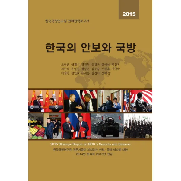 한국의 안보와 국방(2015):한국국방연구원 연례전략보고서, 한국국방연구원