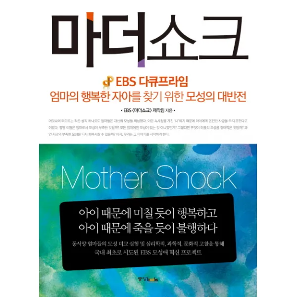 마더쇼크:엄마의 행복한 자아를 찾기 위한 모성의 대반전, 중앙북스