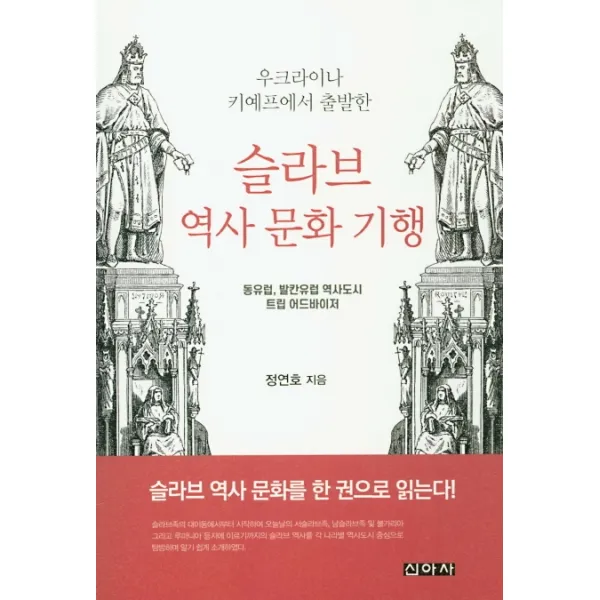 우크라이나 키예프에서 출발한 슬라브 역사 문화 기행:동유럽 발칸유럽 역사도시 트립 어드바이저, 신아사