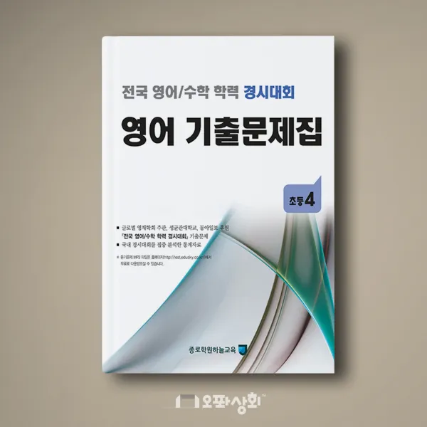 (2020년 전후기동일) 초4 영어 기출문제집 - 전국영어수학 학력경시대회(구 성대경시대회)