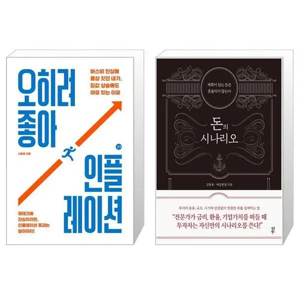 오히려 좋아 인플레이션 + 돈의 시나리오 (마스크제공)