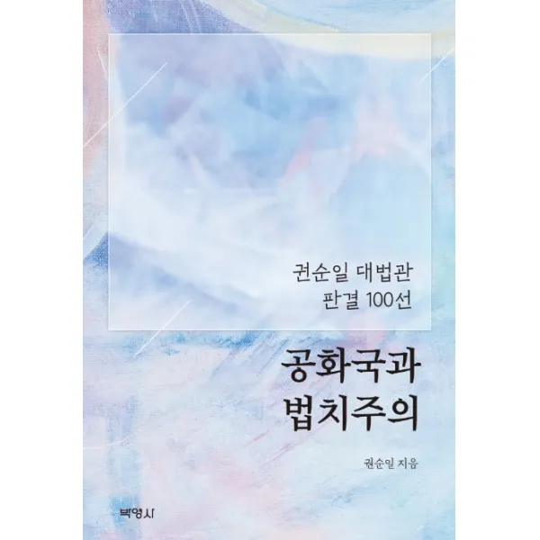 공화국과 법치주의:권순일 대법관 판결 100선 박영사