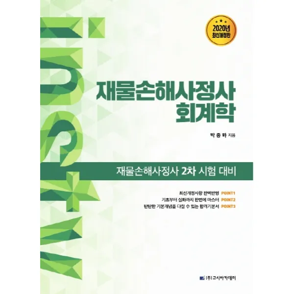 인스tv 재물손해사정사 회계학 2020 :재물손해사정사 2차 시험대비 고시아카데미