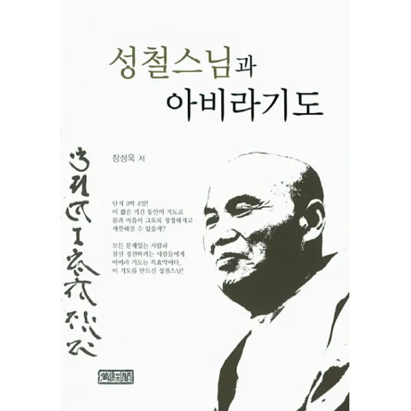 성철스님과 아비라기도, 장경각