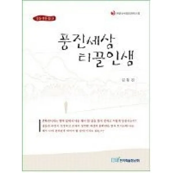 [개똥이네][중고-상] 풍진세상 티끌인생