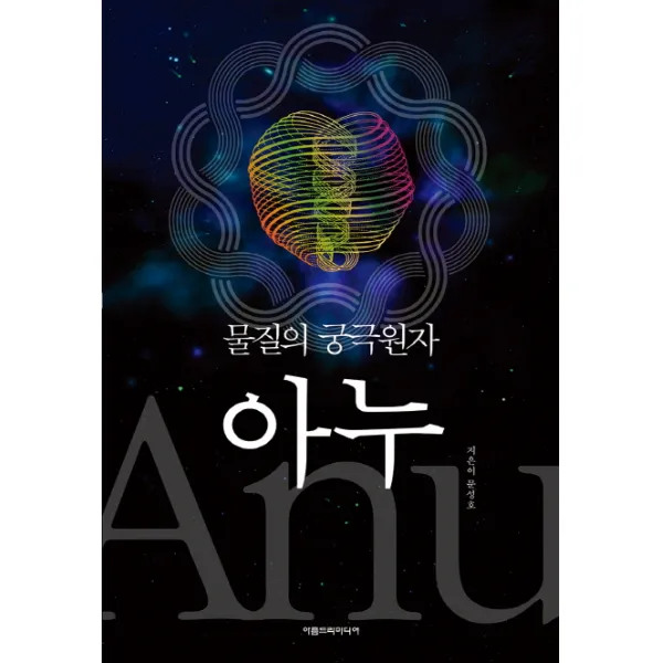 물질의 궁극원자 아누, 아름드리미디어