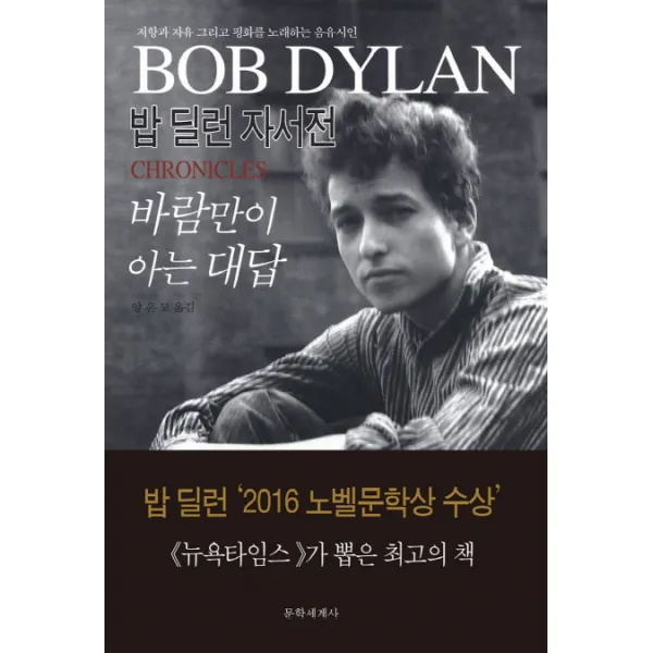 바람만이 아는 대답: 밥 딜런 자서전, 문학세계사