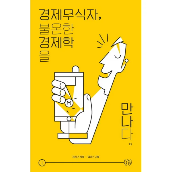 경제무식자 불온한 경제학을 만나다, 나름북스