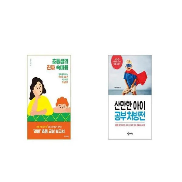 초등생의 진짜 속마음 + 산만한 아이 공부 처방전 세트상품 