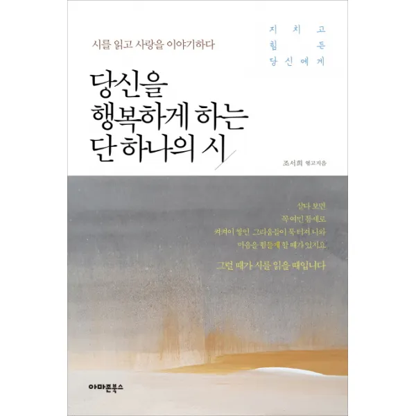 당신을 행복하게 하는 단 하나의 시:시를 읽고 사랑을 이야기하다 | 지치고 힘든 당신에게, 아마존북스
