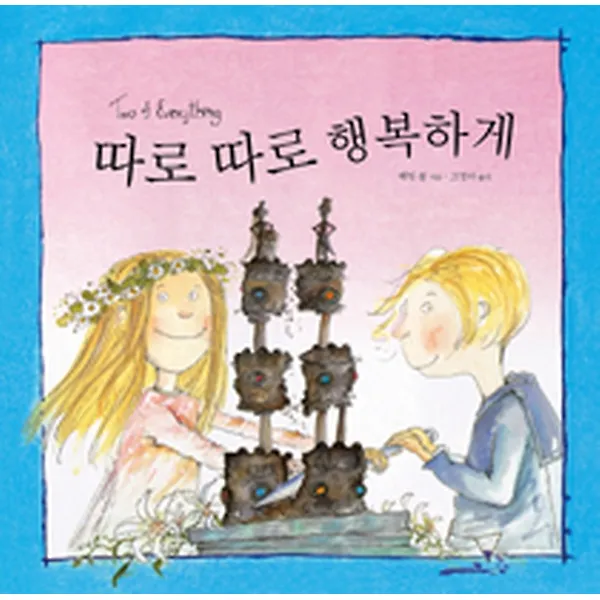 따로따로 행복하게, 보림