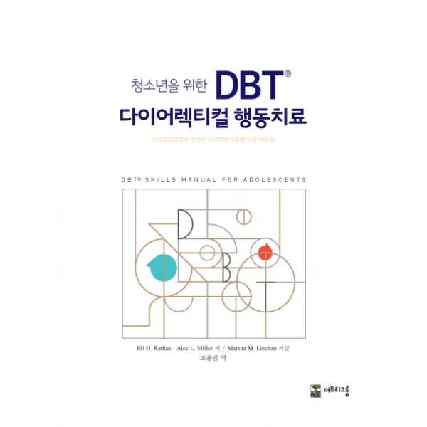 청소년을 위한 DBT 다이어렉티컬 행동치료:감정조절장애와 경계선 성격장애 치료를 위한 매뉴얼, 더트리그룹