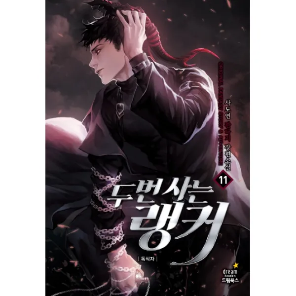 두 번 사는 랭커. 11: 독식자:사도연 판타지 장편소설, 드림북스