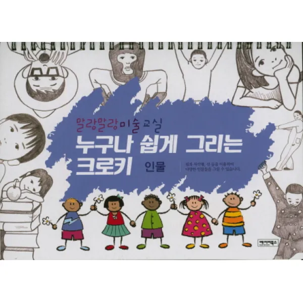 말랑말랑 미술교실 누구나 쉽게 그리는 크로키: 인물, 그린월드
