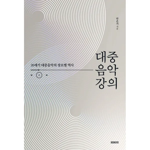 대중음악 강의:20세기 대중음악의 장르별 역사, 북커스, 민은기