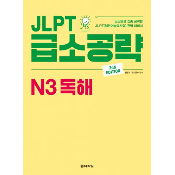 JLPT 급소공략 N3 독해:급소만을 집중 공략한 JLPT(일본어능력시험) 완벽 대비서, 다락원
