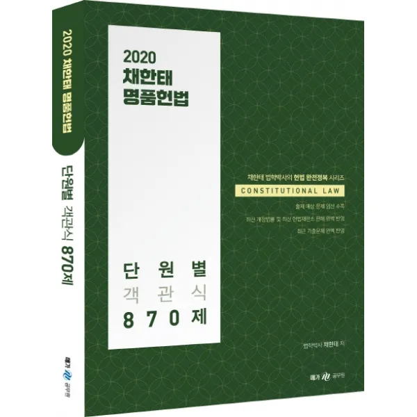 채한태 명품헌법 단원별 객관식 870제(2020), 메가스터디교육(위메스)