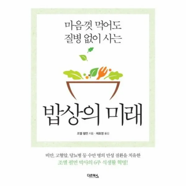 밥상의 미래 마음껏 먹어도 질병없이 사는