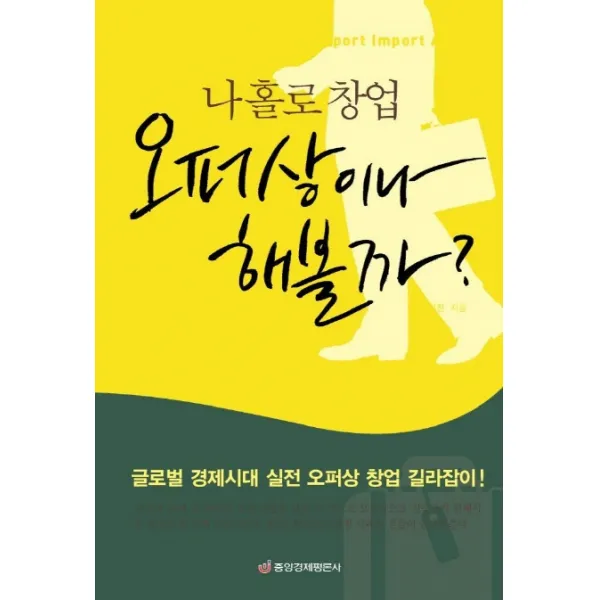 나홀로 창업 오퍼상이나 해볼까, 중앙경제평론사