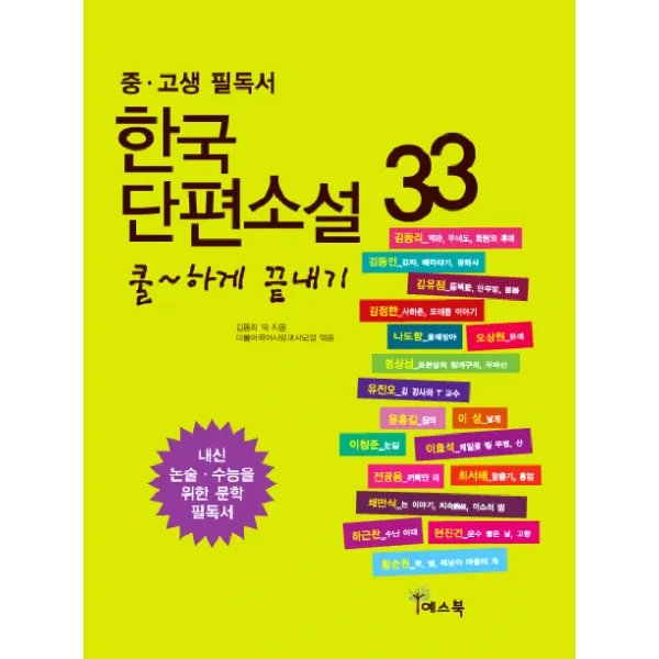 쿨하게 끝내기 한국 단편소설 33(중 고생 필독서), 예스북