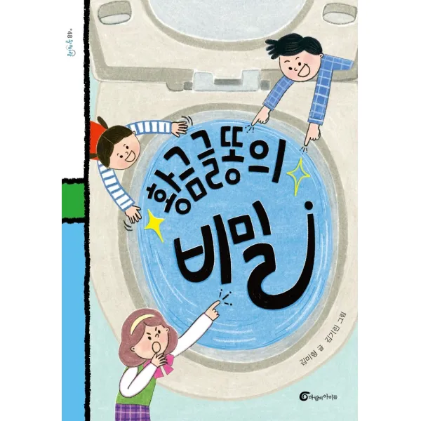 황금 글똥의 비밀 바람의아이들