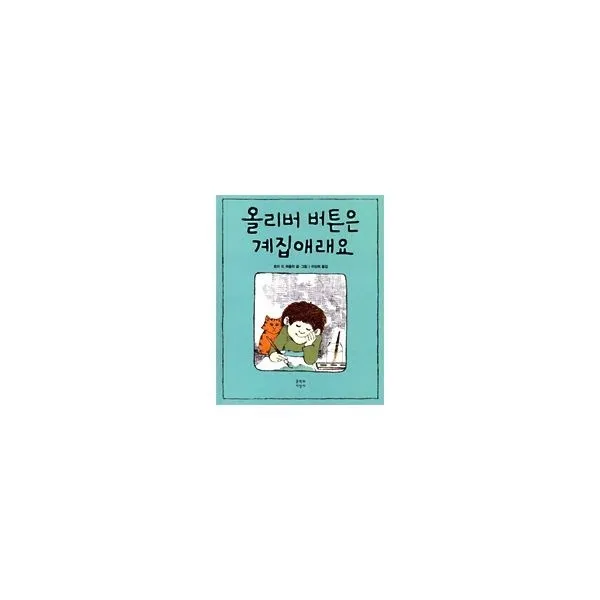 밀크북_2 올리버 버튼은 계집애래요, One color | One Size@1