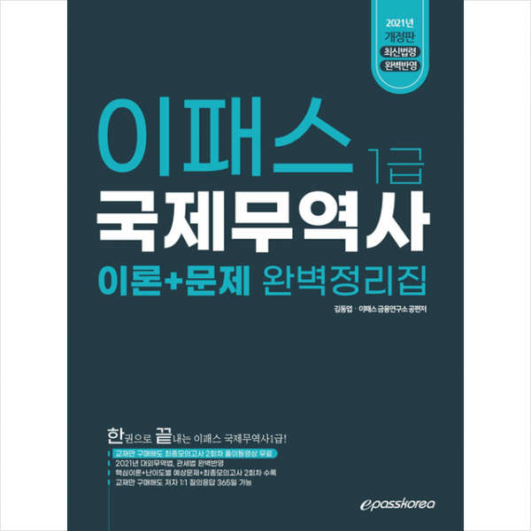 이패스코리아 2021 이패스 국제무역사 1급 완벽정리집 +미니수첩제공