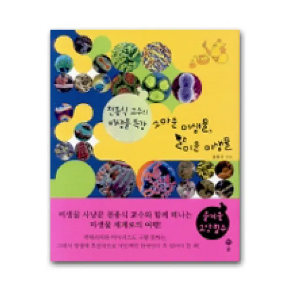 고마운 미생물 얄미운 미생물, 솔