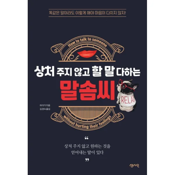 상처 주지 않고 할 말 다하는 말솜씨:똑같은 말이라도 이렇게 해야 마음이 다치지 않지, 센시오