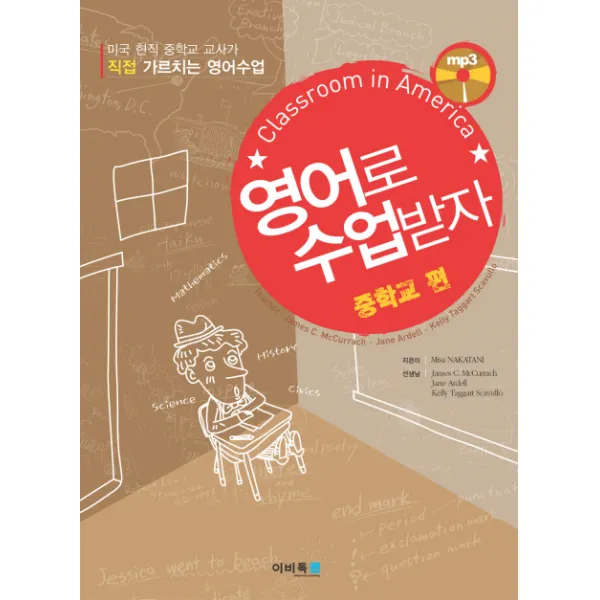 영어로 수업받자: 중학교편(CLASSROOM IN AMERICA), 이비톡