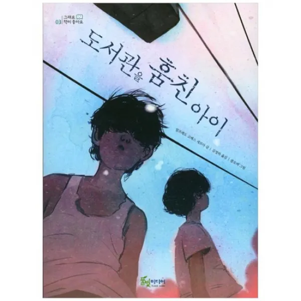 [풀빛미디어] 도서관을 훔친 아이 [그래요 책이 좋아요 3 ]